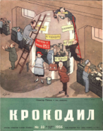 Обложка для Крокодил, 1956 , № 33.pdf